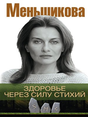 cover image of Здоровье через силу стихий